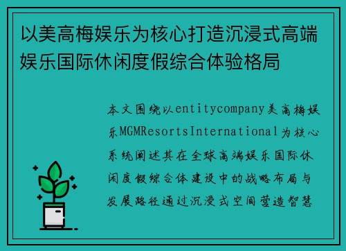 以美高梅娱乐为核心打造沉浸式高端娱乐国际休闲度假综合体验格局