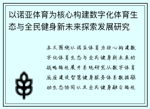 以诺亚体育为核心构建数字化体育生态与全民健身新未来探索发展研究