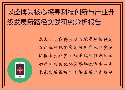 以盛博为核心探寻科技创新与产业升级发展新路径实践研究分析报告