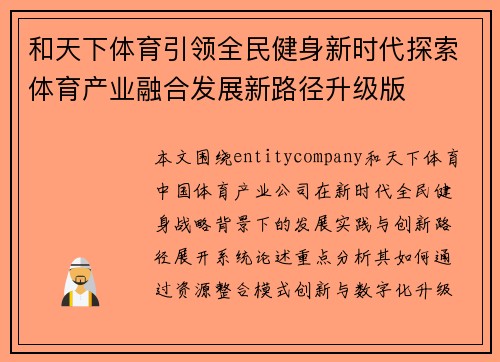 和天下体育引领全民健身新时代探索体育产业融合发展新路径升级版