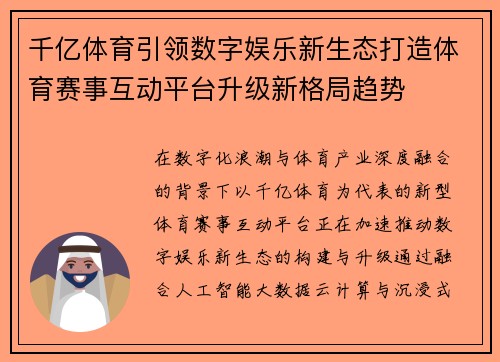 千亿体育引领数字娱乐新生态打造体育赛事互动平台升级新格局趋势