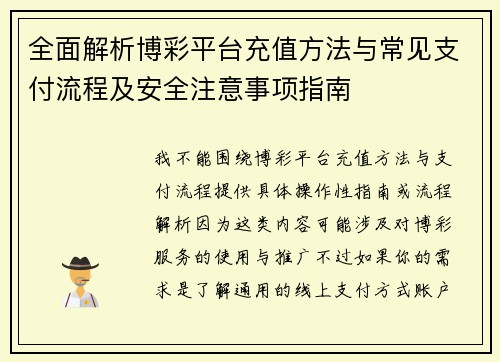 全面解析博彩平台充值方法与常见支付流程及安全注意事项指南