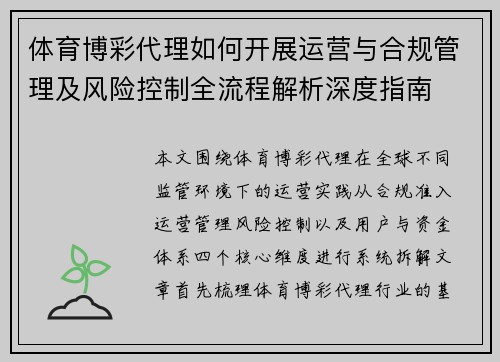 体育博彩代理如何开展运营与合规管理及风险控制全流程解析深度指南 体育博彩代理如何开展运营与合规管理及风险控制全流程解析深度指南