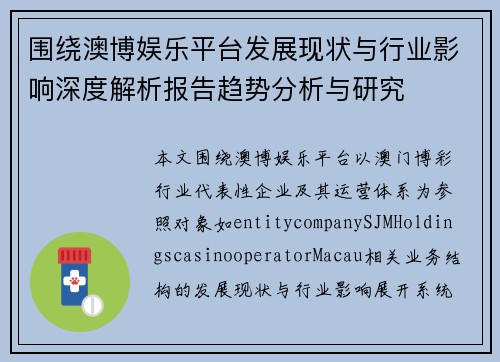 围绕澳博娱乐平台发展现状与行业影响深度解析报告趋势分析与研究 围绕澳博娱乐平台发展现状与行业影响深度解析报告趋势分析与研究