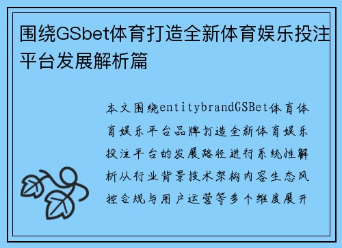 围绕GSbet体育打造全新体育娱乐投注平台发展解析篇