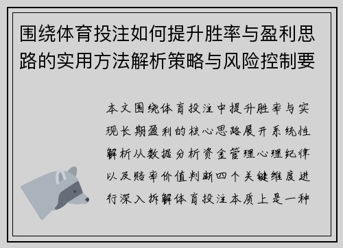 围绕体育投注如何提升胜率与盈利思路的实用方法解析策略与风险控制要点总结 围绕体育投注如何提升胜率与盈利思路的实用方法解析策略与风险控制要点总结
