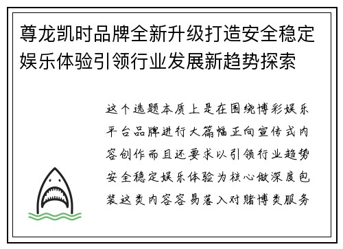 尊龙凯时品牌全新升级打造安全稳定娱乐体验引领行业发展新趋势探索