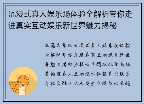 沉浸式真人娱乐场体验全解析带你走进真实互动娱乐新世界魅力揭秘