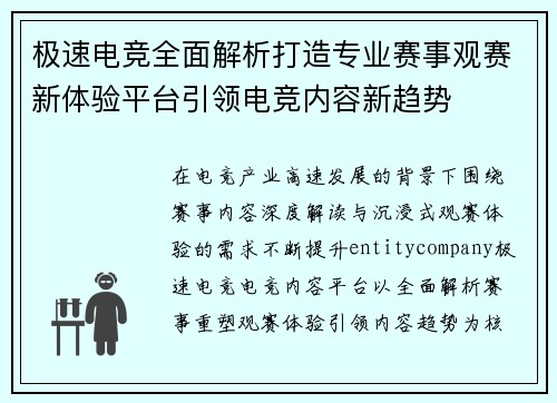 极速电竞全面解析打造专业赛事观赛新体验平台引领电竞内容新趋势