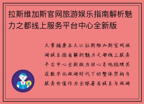 拉斯维加斯官网旅游娱乐指南解析魅力之都线上服务平台中心全新版 拉斯维加斯官网旅游娱乐指南解析魅力之都线上服务平台中心全新版