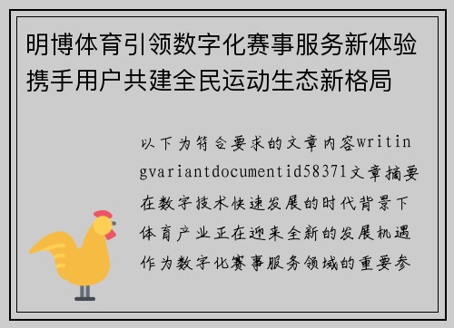 明博体育引领数字化赛事服务新体验携手用户共建全民运动生态新格局