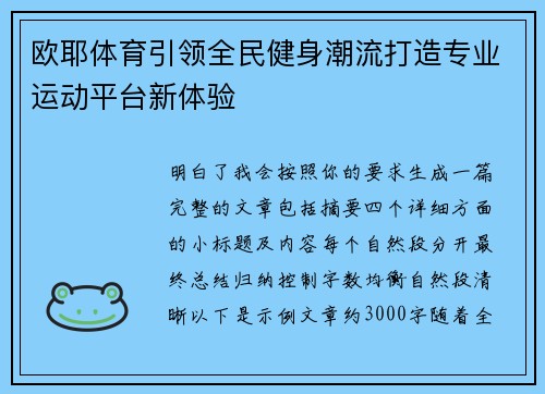 欧耶体育引领全民健身潮流打造专业运动平台新体验