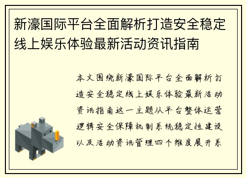 新濠国际平台全面解析打造安全稳定线上娱乐体验最新活动资讯指南