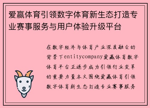 爱赢体育引领数字体育新生态打造专业赛事服务与用户体验升级平台