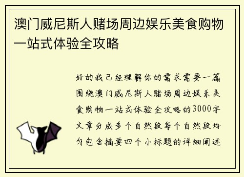 澳门威尼斯人赌场周边娱乐美食购物一站式体验全攻略