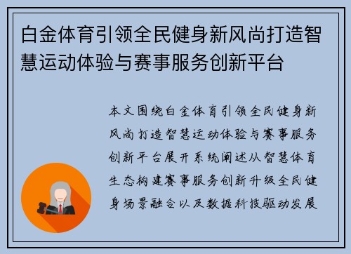 白金体育引领全民健身新风尚打造智慧运动体验与赛事服务创新平台