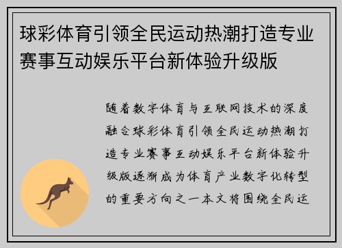 球彩体育引领全民运动热潮打造专业赛事互动娱乐平台新体验升级版