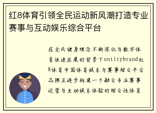红8体育引领全民运动新风潮打造专业赛事与互动娱乐综合平台