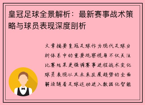 皇冠足球全景解析：最新赛事战术策略与球员表现深度剖析