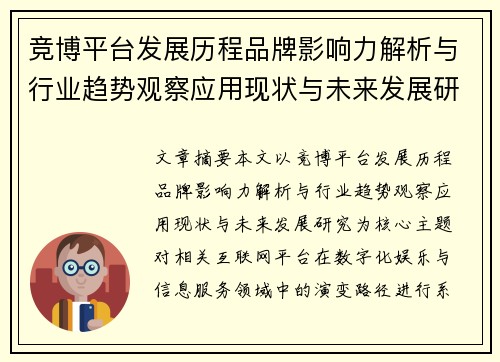竞博平台发展历程品牌影响力解析与行业趋势观察应用现状与未来发展研究
