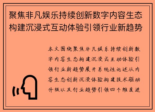 聚焦非凡娱乐持续创新数字内容生态构建沉浸式互动体验引领行业新趋势