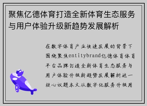 聚焦亿德体育打造全新体育生态服务与用户体验升级新趋势发展解析
