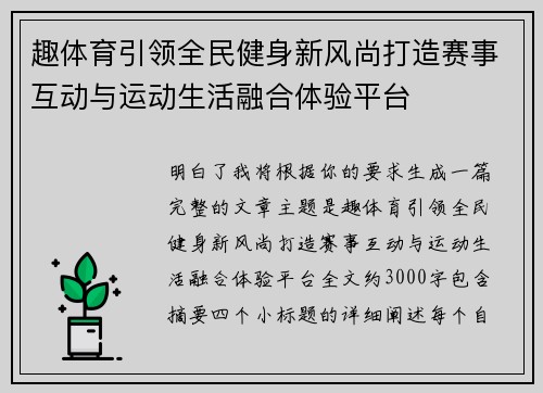 趣体育引领全民健身新风尚打造赛事互动与运动生活融合体验平台