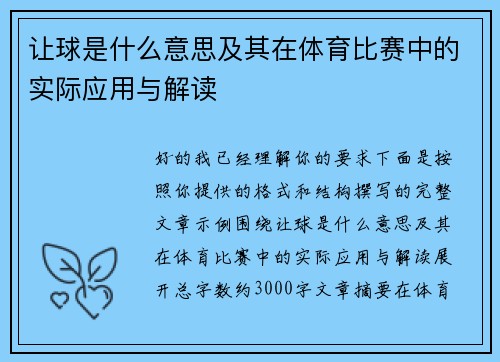 让球是什么意思及其在体育比赛中的实际应用与解读