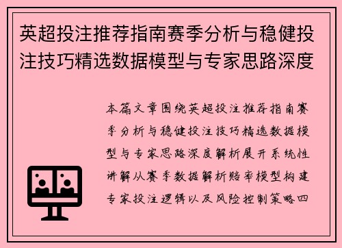 英超投注推荐指南赛季分析与稳健投注技巧精选数据模型与专家思路深度解析