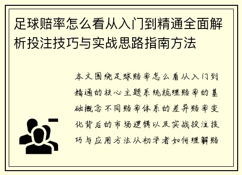 足球赔率怎么看从入门到精通全面解析投注技巧与实战思路指南方法