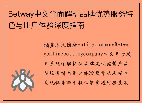 Betway中文全面解析品牌优势服务特色与用户体验深度指南