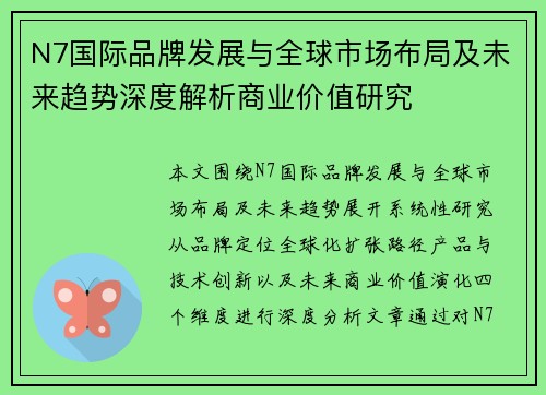 N7国际品牌发展与全球市场布局及未来趋势深度解析商业价值研究