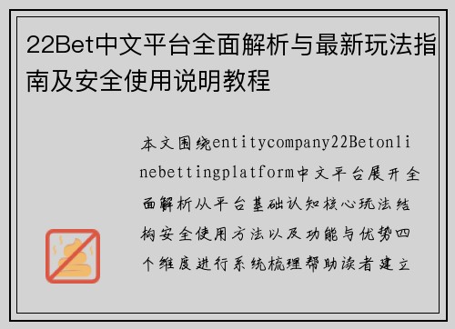 22Bet中文平台全面解析与最新玩法指南及安全使用说明教程