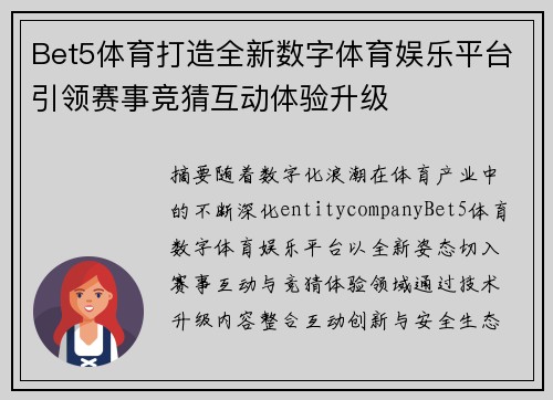 Bet5体育打造全新数字体育娱乐平台引领赛事竞猜互动体验升级