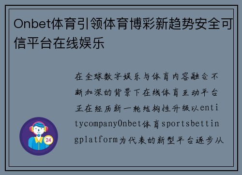 Onbet体育引领体育博彩新趋势安全可信平台在线娱乐