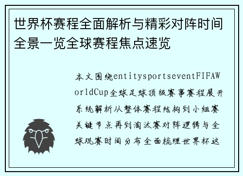 世界杯赛程全面解析与精彩对阵时间全景一览全球赛程焦点速览
