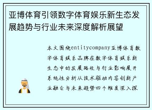 亚博体育引领数字体育娱乐新生态发展趋势与行业未来深度解析展望