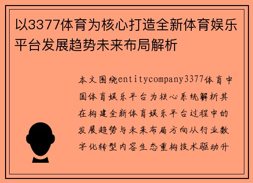 以3377体育为核心打造全新体育娱乐平台发展趋势未来布局解析
