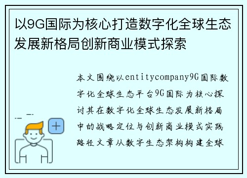以9G国际为核心打造数字化全球生态发展新格局创新商业模式探索