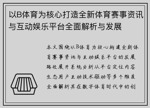 以B体育为核心打造全新体育赛事资讯与互动娱乐平台全面解析与发展