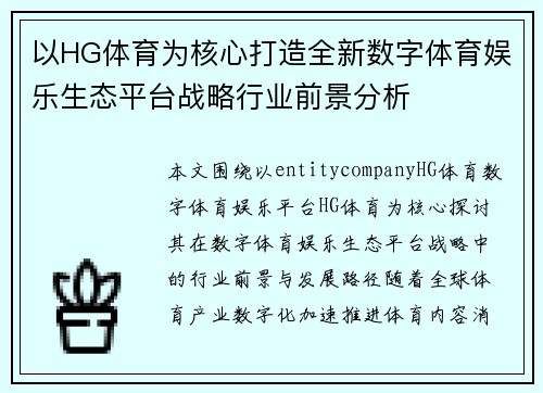 以HG体育为核心打造全新数字体育娱乐生态平台战略行业前景分析