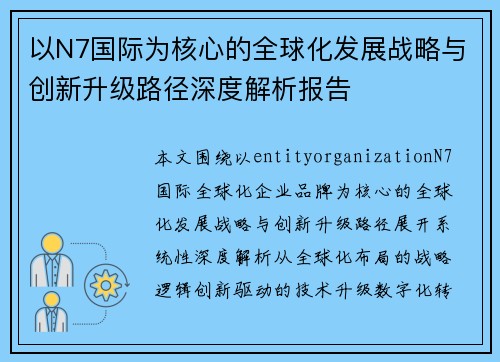 以N7国际为核心的全球化发展战略与创新升级路径深度解析报告