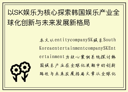 以SK娱乐为核心探索韩国娱乐产业全球化创新与未来发展新格局
