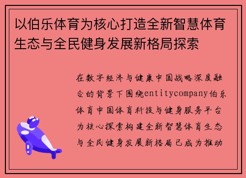 以伯乐体育为核心打造全新智慧体育生态与全民健身发展新格局探索