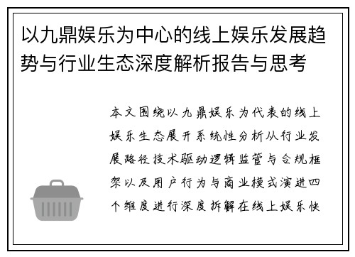 以九鼎娱乐为中心的线上娱乐发展趋势与行业生态深度解析报告与思考