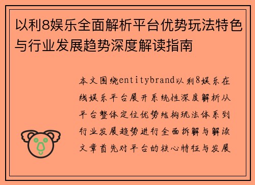 以利8娱乐全面解析平台优势玩法特色与行业发展趋势深度解读指南