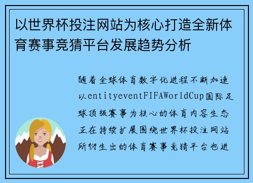 以世界杯投注网站为核心打造全新体育赛事竞猜平台发展趋势分析