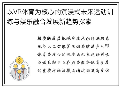 以VR体育为核心的沉浸式未来运动训练与娱乐融合发展新趋势探索