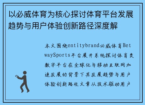 以必威体育为核心探讨体育平台发展趋势与用户体验创新路径深度解