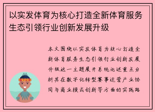 以实发体育为核心打造全新体育服务生态引领行业创新发展升级
